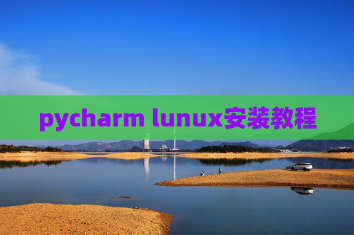pycharm lunux安装教程